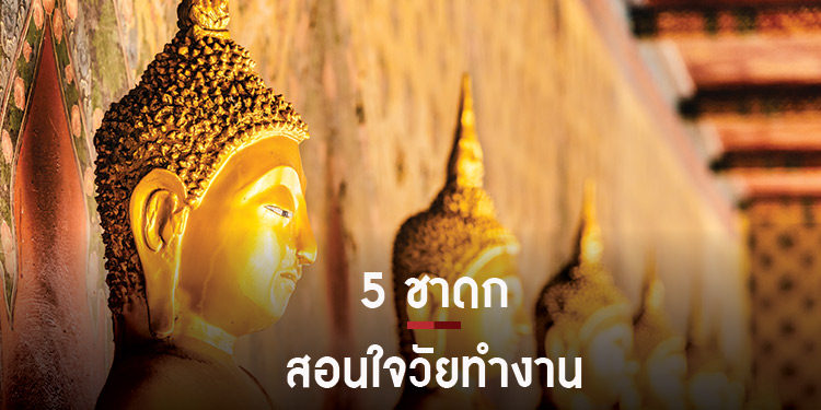 5 นิทานชาดกสอนใจวัยทำงาน